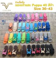 VIDVIEW PUPPA รองเท้าแตะสวม รองเท้าแตะชาย หญิง สีเยอะมาก พื้นนุ่มมาก รองเท้าแตะ เบอร์ 36-43 รองเท้าปุ๊บป้า สวมใส่สบายนุ่ม