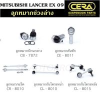 ?  CERA ลูกหมากช่วงล่าง MITSUBISHI LANCER EX 09 ลูกหมากปีกนกล่าง ลูกหมากคันชัก ลูกหมากแร็ค กันโคลงหน้า กันโคลงหลัง ?