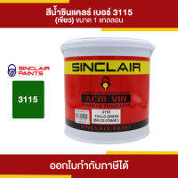 SINCLAIR สีน้ำอะคริลิก #3115 (สีเขียว) ขนาด 3.785 ลิตร | Thaipipat - ไทพิพัฒน์