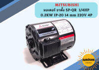 Mitsubishi มอเตอร์ ขาตั้ง SP-QR  1/4HP 0.2KW IP-20 14 mm 220V 4P มอเตอร์ มอเตอร์ไฟฟ้า มอเตอร์ตั้ง