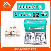 Srhome.[1กล่อง 12 ชิ้น] กลอนประตู กลอนห้องน้ำ กลอนอลูมิเนียม ขนาด 3.5 นิ้ว