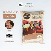 ToriMart ผงโกโก้ ตรา ทิวลิป สีเข้ม โก้โกทิวลิป Tulip 500g.