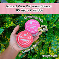 Natural Core อาหารเปียกสำหรับแมว อายุ 1-7 ปี [95 กรัม x 6 กระป๋อง] อาหารเปียกในกระป๋องสำหรับแมวที่ชอบเยลลี่