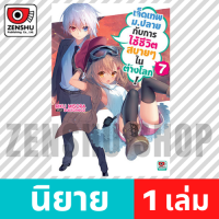 [NOVEL] เจ็ดเทพม.ปลายกับการใช้ชีวิตสบายๆ ในต่างโลก เล่ม 1-9 เล่ม 7 [90644]