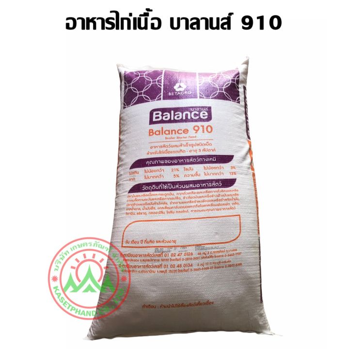 บาลานส์-910-อาหารไก่เนื้อ-สำหรับไก่เนื้อแรกเกิด-ถึงอายุ-3-สัปดาห์-บรรจุกระสอบ-30-กิโลกรัม