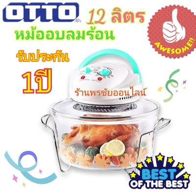 หม้ออบลมร้อนออตโต้ OTTO  12 ลิตร โถแก้วรุ่นใหม่ รับประกัน 1ปี