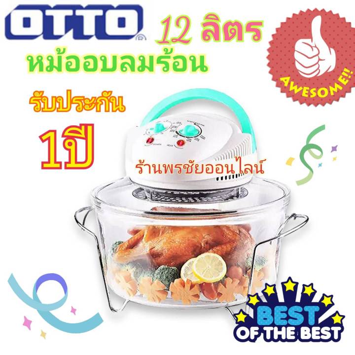 หม้ออบลมร้อนออตโต้-otto-12-ลิตร-โถแก้วรุ่นใหม่-รับประกัน-1ปี