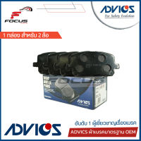 Advics ผ้าดิสเบรกหน้า Toyota Ipsum ACV21 ZZE130 ZZE136 / 04465-02510 / A1N105