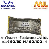 ยางใน CAMEL 90/90,90/80, 90/70  คุณภาพสูง  ตราอูฐ คาเมล แท้