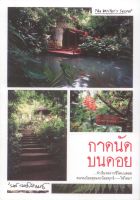 กาดนัดบนดอย (รงค์ วงษ์สวรรค์) [หนังสือสภาพ 70%]