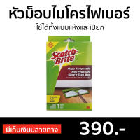 ?ขายดี? หัวม็อบดันฝุ่นไมโครไฟเบอร์ 3M Scotch Brite ขจัดสิ่งสกปรกได้หมดจด ใช้ได้ทั้งแบบแห้งและเปียก - ไม้ดันฝุ่นพื้น ผ้าถูพื้น ม็อบดันฝุ่น3m ไม่ม๊อบถูพื้น ไม้ถูกพื้น ผ้าม็อบ ผ้าถูพื้นม็อบ แผ่นถูพื้น ผ้าม๊อบถูพื้น ผ้าม็อบถูพื้น Flat Mop Refill