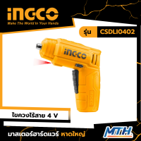 INGCO สว่านไขควง แบตเตอรี่ ไร้สาย 4 โวลท์ (พร้อมดอกไขควง 10 ชิ้น + ที่จับดอกไขควง) รุ่น CSDLI0402