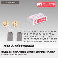 Makita แปรงถ่าน มากีต้า แบบสปริง รุ่นกล่อง PVC