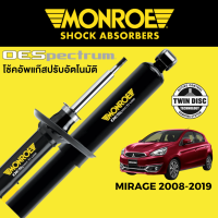 โช๊คอัพ MONROE OESpectrum สำหรับ Mitsubishi Mirage 2008-2019