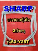 ชาร์ป SHARP  ขอบยางตู้เย็น 2ประตู รุ่นSJ-Y25T จำหน่ายทุกรุ่นทุกยี่ห้อหาไม่เจอเเจ้งทางช่องเเชทได้เลย