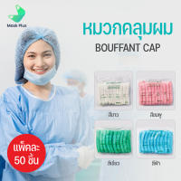 หมวกคลุมผม Bouffant Cap แพ็คละ 50 ชิ้น 4 สี หมวกตัวหนอน ชนิดใช้แล้วทิ้ง ผลิตจากผ้าใยสังเคราะห์ มีความยืดหยุ่นสูง