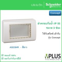 A3223HR ฝาครอบกันน้ำ IP55 ขนาด 3 ช่อง สีขาว รุ่น Concept Schneider Electric