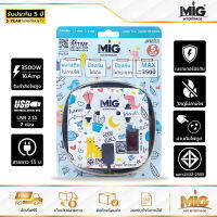 MIG รุ่น MP-212UCD ปลั๊กไฟพกพา ปลั๊กเดินทาง มาตรฐานมอก. 2 ช่อง 1 สวิตซ์ 2 USB (2.1A Max) 3500W 16A สายยาว 1.5 เมตร รับประกัน 5 ปี