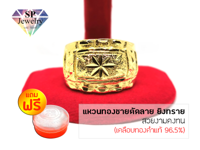 SPjewelry แหวนทองชายตัดลาย ยิงทราย (สีทอง)แถมฟรี!!ตลับใส่ทอง