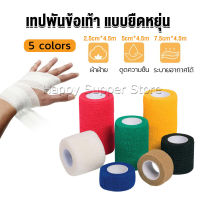 Happy ผ้าล็อค ผ้าพันแผล เทปพันแผลแบบยืดหยุ่น เทปพันออกกำลังกาย ขนาด 4.5m Non-Woven Bandage