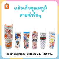 แก้วน้ำลายแบรนด์เนม 30 oz แก้วน้ำทรงสูง แก้วน้ำฝาเกลียว แถมหลอด