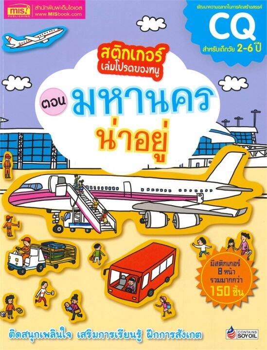 หนังสือ-สติกเกอร์เล่มโปรดของหนู-ต-มหานครน่าอยู่-เสริมเชาวน์-พัฒนาสมอง-สำนักพิมพ์-เอ็มไอเอส-สนพ-ผู้แต่ง-china-childrens-press-and-publishing-สินค้าพร้อมส่ง-ร้านหนังสือแห่งความลับ