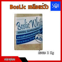 เกลือแร่วัว Boslic White มีวิตตามินAD3E (ช่วยกระตุ้นการเจริญพันธุ์) ขนาด1ก้อน2กิโลกรัม เกลือแร่ก้อน แร่วัวชนิดก้อน