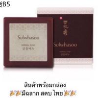 ☀Sulwhasoo Herbal Soap 50g สบู่สมุนไพรทำมือ สูตรชาววังโบราณให้กลิ่นโสมดั่งเดิมღ