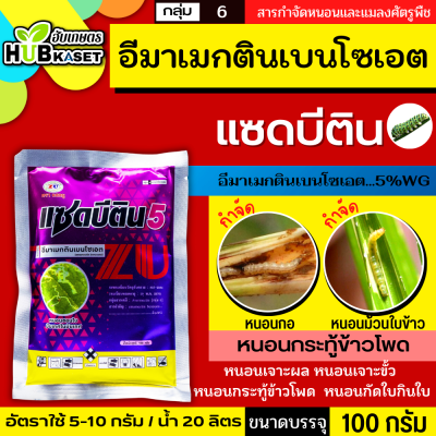 แซดบีติน 100กรัม (อีมาเมกติน) กำจัดหนอนกระทู้ข้าวโพด หนอนเจาะผล