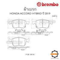 BREMBO เบรกหน้า/หลัง HONDA ACCORD HYBRID ปี 2019-&amp;gt;  F(P 28 104N) / R (P 28 107N)