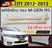 สเกิร์ตข้าง สเกิร์ตข้างรถยนต์ CITY 2012 2013 ทรง MUGEN RS พลาสติกABS (งานดิบไม่ทำสี)