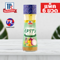 McCormick Italian Dressing น้ำสลัดอิตาเลี่ยน 150g. แพ็ค 6 ขวด