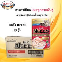 NEKKO อาหารแมว 70G*48ซอง จำนวน 4 โหล รสปลาทูน่า หน้าปูอัด ในเยลลี่  พร้อมส่งเก็บปลายทาง