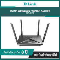 D-LINK DIR-2150 AC2100 MU-MIMO Wi-Fi Gigabit Router with 3G/LTE Support and 2 USB Ports III รับประกัน 8 ปี