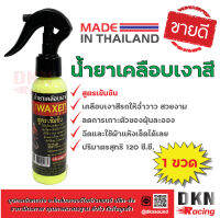 ผลิตในไทย! น้ำยาเคลือบเงาสี สูตรเข้มข้น WAXEN ราคาต่อขวด ขนาด 120 ซี.ซี. ? DKN Racing ?