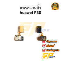 แพรสแกนนิ้ว huawei P30 อะไหล่มือถือ อะไหล่สายแพร จัดส่งทุกวัน