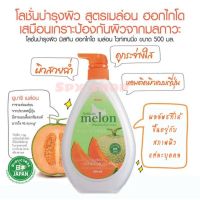 ? โลชั่น มิสทีน ฮอกไกโด เมล่อน เทนนิ่ง 500 ml. [ ด่วน ไม่ลองถือว่าพลาดมาก!! ]