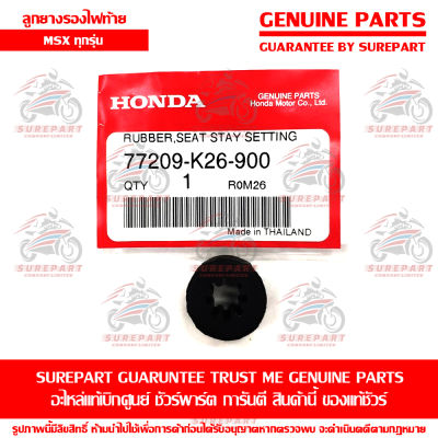 ลูกยางไฟท้าย Honda MSX ทุกรุ่น ของแท้ เบิกศูนย์ รหัสอะไหล่ 77209-K26-900 ส่งฟรี (เมื่อใช้คูปอง) เก็บเงินปลายทาง
