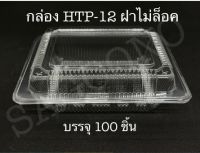 กล่องเบเกอรี่  HTP-12 บรรจุ100ชิ้น/เเพ็ค กล่องOPS