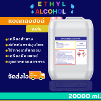 แอลกอฮอล์ สเปรย์ 96% (Ethyl Alcohol 96%) ขนาดบรรจุ 20 ลิตร  ทำน้ำหอม เทียนหอม