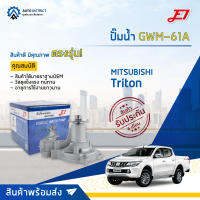 ? E1 ปั๊มน้ำ GWM-61A MITSUBISHI TRITON เบนซิน จำนวน 1 ตัว ?