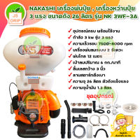 NAKASHI เครื่องพ่นปุ๋ย , เครื่องหว่านปุ๋ย 3 แรง ขนาดถัง 26 ลิตร รุ่น NK 3WF-3A มีบริการเก็บเงินปลายทาง