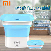 Xiaomi เครื่องซักผ้า เครื่องซักผ้าพับสำหรับใช้ในบ้าน เครื่องซักผ้าแบบพกพาขนาดเล็ก เครื่องซักผ้ากึ่งอัตโนมัติ การเดินทาง พกพาไปได้ทุกที่