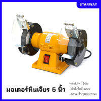 มอเตอร์หินไฟ รุ่นใหม่ STARWAY STW-125 5 นิ้ว