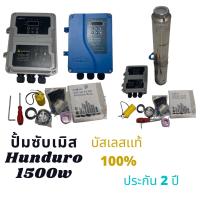 ปั้มบาดาล 1500 วัตต์ Handuro DC รับประกัน 2 ปี ปั้มซับเมิส โซล่าเซลล์