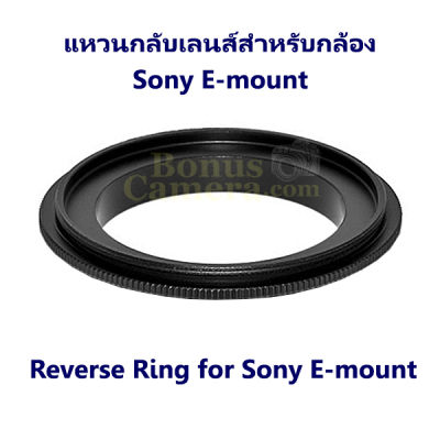 แหวนกลับเลนส์ถ่ายมาโคร ขนาด 52 มม.  for Sony A7,A7II,A7III,A7R,A7R II,A7R III,A7R IV,A7S,A7S II,A7S III,A7C,A1,A9,A9 II,A6000,A6100,A6300,A6400,A6500,A6600,A3000,A5100,ZV-E10 Reverse Ring 52mm