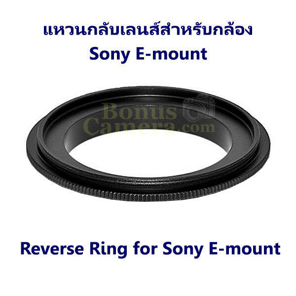 แหวนกลับเลนส์ถ่ายมาโคร-ขนาด-52-มม-for-sony-a7-a7ii-a7iii-a7r-a7r-ii-a7r-iii-a7r-iv-a7s-a7s-ii-a7s-iii-a7c-a1-a9-a9-ii-a6000-a6100-a6300-a6400-a6500-a6600-a3000-a5100-zv-e10-reverse-ring-52mm