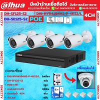 Dahuaชุดกล้องวงจรปิดIP 2ล้านพิกเซล4ตัวรุ่นIPC-SF125 -NVR4104HS-P-4KS2/Lระบบpoeไม่ต้องเดินสายไฟHDD1TB พร้อมอุปกรณ์ติดตั้ง