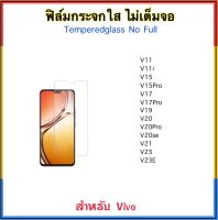 ฟิล์มกระจกใส ไม่เต็มจอ FOR VIVO V11 V11i V15 V15PRO V17 V17Pro V19 V20 V20Pro V20SE V21 V23 V23E Temperedglass