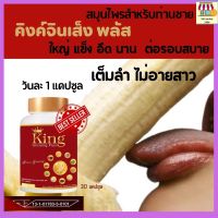 พร้อมส่ง** อาหารเสริมผู้ชาย  สมุนไพรคิง อึด ทน คิงค์จินเส็ง king  แก้อาการหลั่งไว อ่อนตัว นกเขาไม่ขัน ล่มปากอ่าว kingคิงค์ จินเส็ง ของแท้